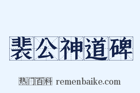 裴公神道碑是什么意思的图片